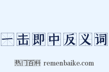 一击即中反义词是什么意思的图片